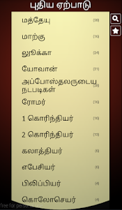 Tamil Holy Bible: வேதாகமம் 1.8 screenshot 2