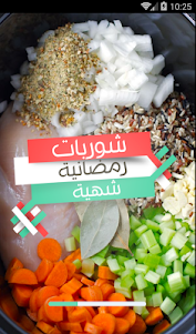 شوربات رمضانية شهية 2015 2.0 screenshot 1