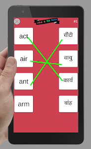 English to Hindi Word Matching 2.3 screenshot 16