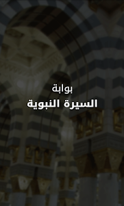 Al Sirah Al Nabaweyya 1.7 screenshot 6