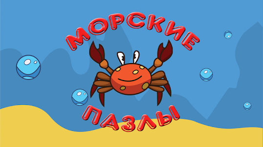 Puzzles for kids: sea puzzles 0.0.5 screenshot 25