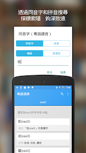 粵韻漢典離線粵語普通話發聲中文字典 2.0.9 screenshot 4