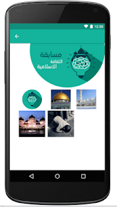 مسابقة الثقافة الاسلامية 1.0 screenshot 3