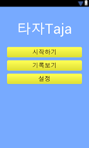 타자Taja(beta) 1.0 screenshot 1