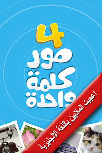 4 Pictures 1 Word [Arabic] 3.0 screenshot 1
