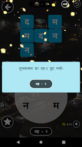 Shabda Paheli - नेपाली 0.1.9 screenshot 11