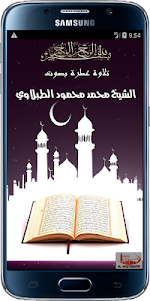 Quran karim By Mohamed Tablawi 2.1.0 screenshot 1