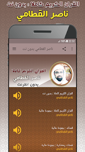 Nasser Al Qatami Quran Offline 3.5 screenshot 1
