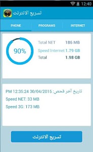 تسريع الانترنت والهاتف 3G 2.0 screenshot 1