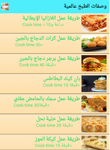 وصفات الطبخ عالمية 2.0 screenshot 1