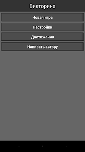 Викторина (Русская) 2.0.4 screenshot 1