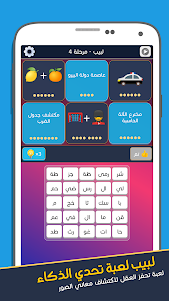 لبيب العرب - الغاز للاذكياء 1.2.1 screenshot 5