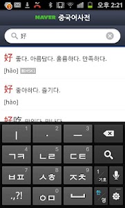 네이버 중한사전 Chinese Dictionary 1.1.8 screenshot 7