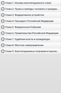Конституция РФ 1.3 screenshot 2