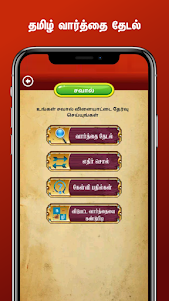 Tamil Word Search 1.9 screenshot 7