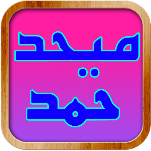 New Mehad حمد Hamad حمد 3 3 0 Apk Download Android Music Audio