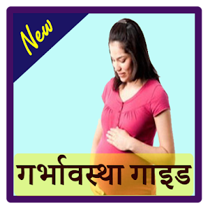 Garbhaavstha Guide Pregnancy 1.0 screenshot 10
