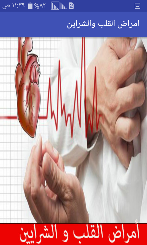 أمراض القلب و الشرايين 2 0 Apk Download Android Medical Apps