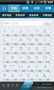 新華字典離線發音版（中文漢語詞典、成語詞典） 1.0.88 screenshot 4