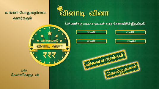 Tamil Quiz Game 27.1 screenshot 1
