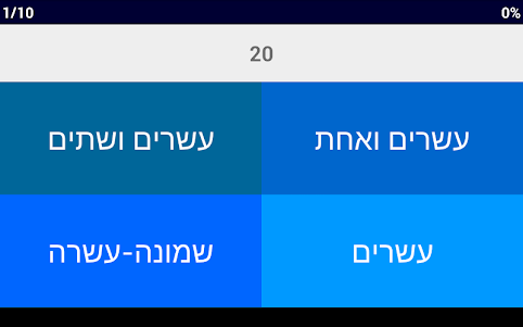 Hebrew Number Whizz 1.1.1 screenshot 11