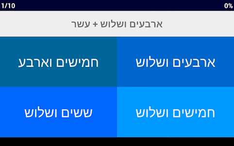 Hebrew Number Whizz 1.1.1 screenshot 12