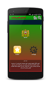 الدستور المغربي الجديد 2015 1.0 screenshot 2