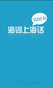 上海话3000句 1.0.1 screenshot 1