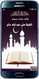 Quran Mp3 by sheikh Ali Jaber 2.1.0 screenshot 1
