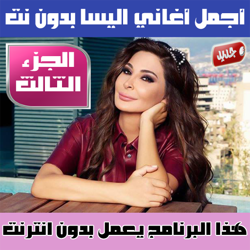 Com Aghani Elissa Khoury Part3 App Ma 1 1 Apk Download Android