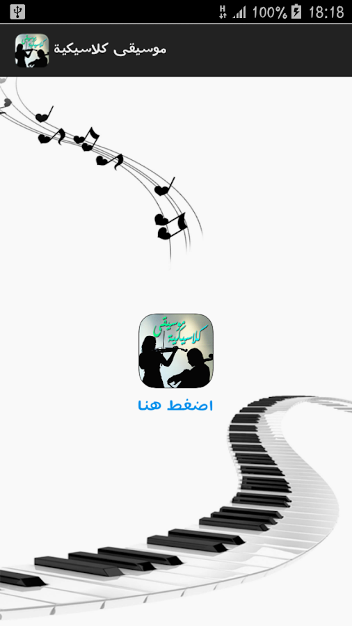 موسيقى كلاسيكية رائعة 1 2 Apk Download Android Music Audio Apps