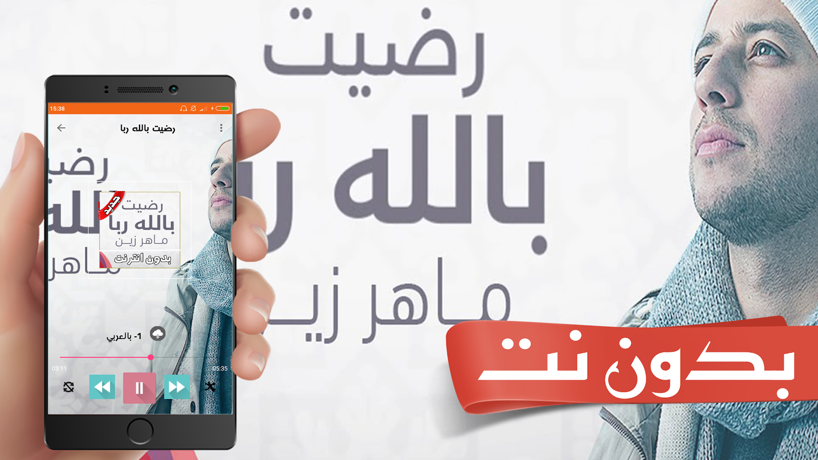 رضيت بالله ربا ماهر زين بدون نت 3 0 Apk Download Android