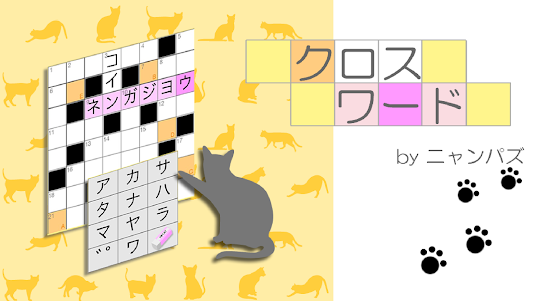 クロスワード〜ニャンパズのパズルゲーム 3.2.9 screenshot 11
