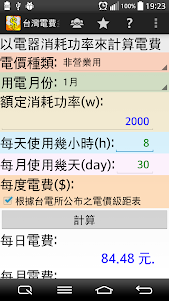 Taiwan Electricity Bill Calcul 3.5.34 screenshot 3
