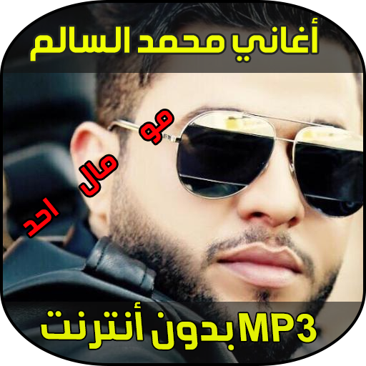 Mohamed Al Salem 1 0 Apk Download Android Music Audio ئاپەکان