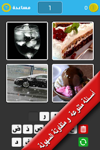 4 Pictures 1 Word [Arabic] 3.0 screenshot 3