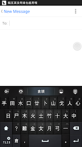 中國台灣倉頡\速成\注音\筆劃for GO Keyboard 3.0 screenshot 2