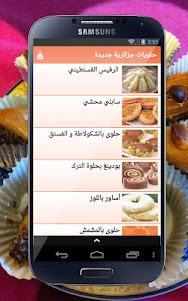 حلويات جزائرية جديدة 2.0 screenshot 8