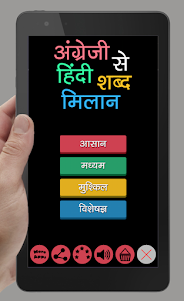 English to Hindi Word Matching 2.3 screenshot 8