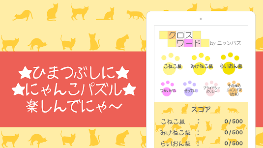 クロスワード〜ニャンパズのパズルゲーム 3.2.9 screenshot 10