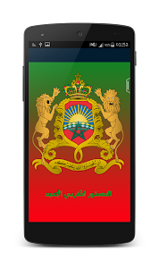 الدستور المغربي الجديد 2015 1.0 screenshot 1