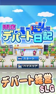 開店デパート日記  screenshot 5