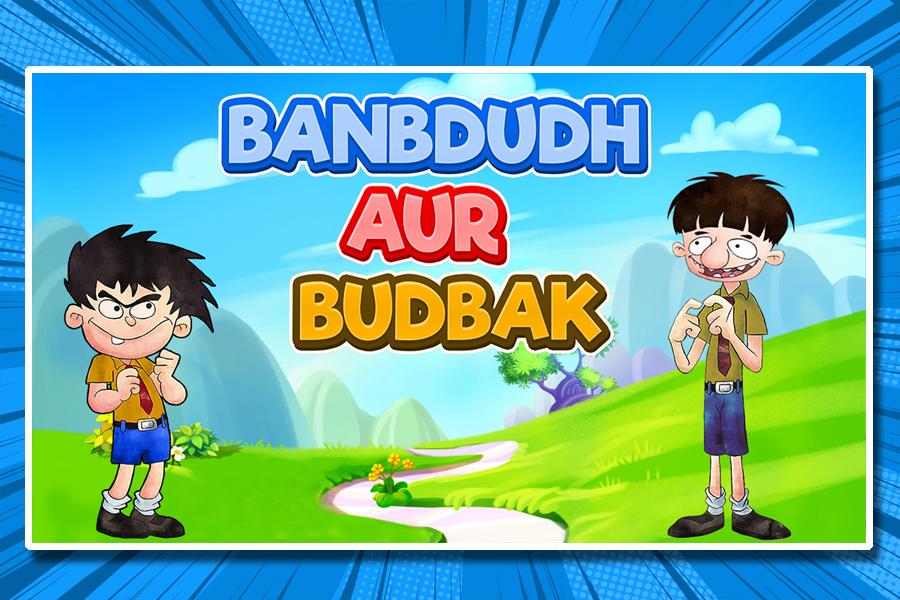 Bandbudh Aur Budbak Amazing Adventures 178 Apk Download - download get free robux and tips for robl0x 2019 116apk