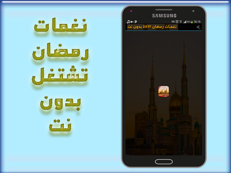 نغمات رمضان 2017 بدون نت 2 1 Apk Download Android Music Audio Apps